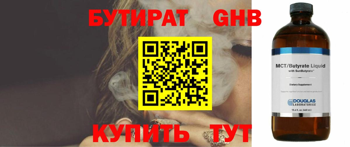 БУТИРАТ бутандиол  Бутират  Тюмень  Вход с VPN 
